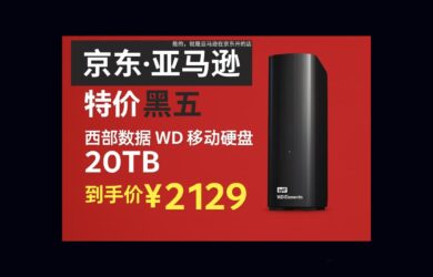 京东·亚马逊黑五特价：西部数据 WD 移动硬盘 20TB，到手价 ¥2129.58 18