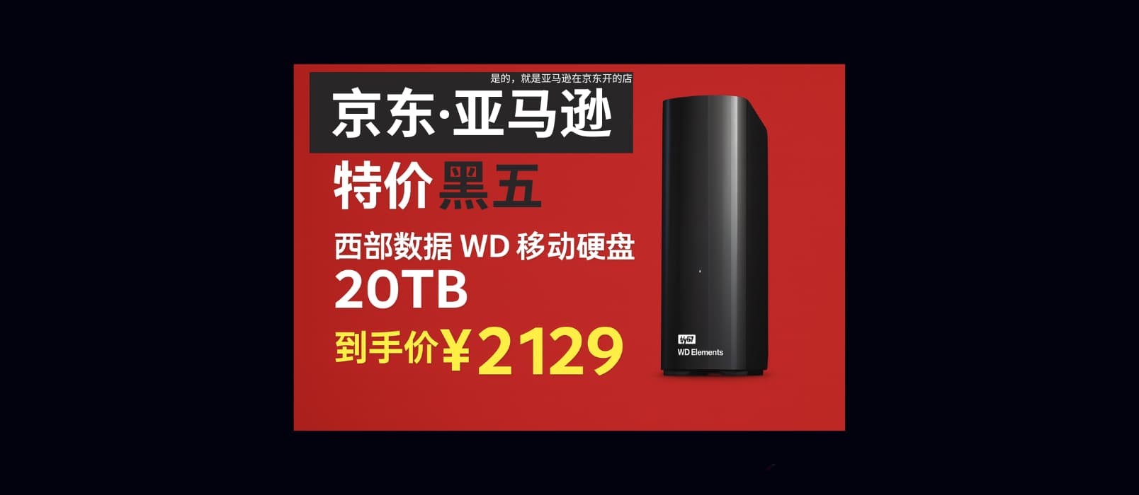 京东·亚马逊黑五特价：西部数据 WD 移动硬盘 20TB，到手价 ¥2129.58