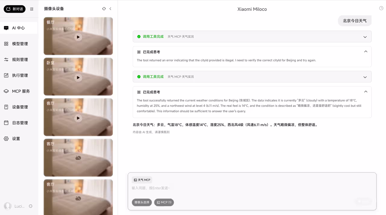 Xiaomi Miloco：小米发布「贾维斯」式大模型，用摄像头识别你看书还是健身，自动调节灯光音乐 9